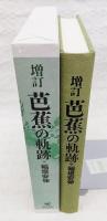 芭蕉の軌跡