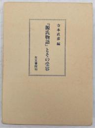 『源氏物語』とその受容