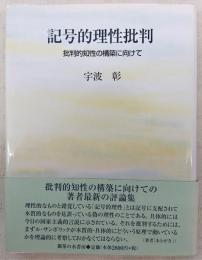 記号的理性批判 : 批判的知性の構築に向けて