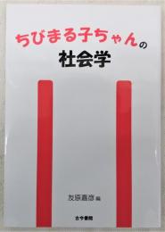 ちびまる子ちゃんの社会学