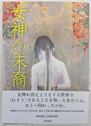 女神の末裔 : 日本古典文学から辿る〈さすらい〉の生