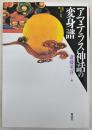 アマテラス神話の変身譜 ＜叢書・文化学の越境 2＞