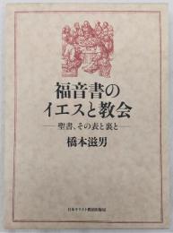 福音書のイエスと教会 : 聖書、その表と裏と : 橋本滋男著作撰集