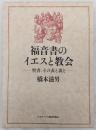 福音書のイエスと教会 : 聖書、その表と裏と : 橋本滋男著作撰集