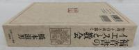福音書のイエスと教会 : 聖書、その表と裏と : 橋本滋男著作撰集