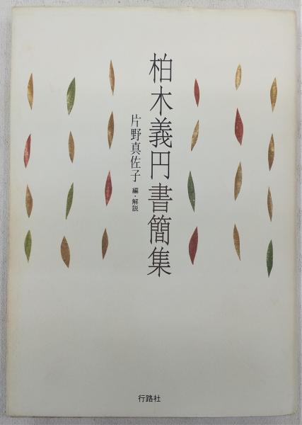 激安超安値 柏木義円書簡集(柏木義円 著 古本 / 編・解説) 片野真佐子 ; 仏教