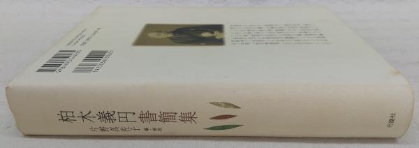 Amazon.co.jp: 柏木義円書簡集 : 片野 真佐子: 本