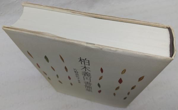 柏木義円書簡集(柏木義円 著 ; 片野真佐子 編・解説) / 古本