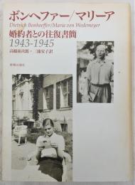 ボンヘファー/マリーア婚約者との往復書簡 : 1943-1945
