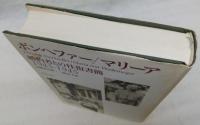 ボンヘファー/マリーア婚約者との往復書簡 : 1943-1945