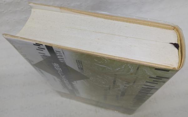 書物としての新約聖書(田川建三 著) / 古本、中古本、古書籍の通販は