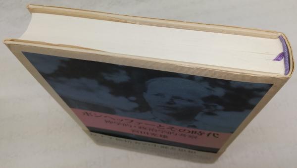 【中古】 ボンヘッファーとその時代 神学的・政治学的考察/新教出版社/宮田光雄 ボンヘッファーとその時代 : 神学的・政治学的考察(宮田光雄 著