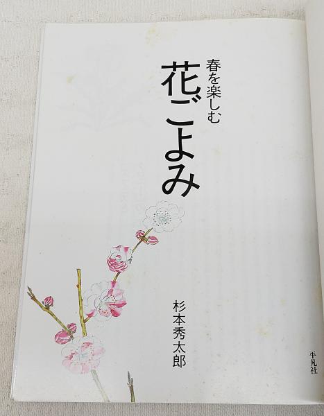 花ごよみ 全4冊セット （春を楽しむ花ごよみ/夏をたのしむ