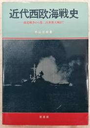 近代西欧海戦史