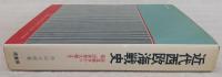 近代西欧海戦史