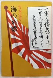 海の墓標 : 海軍下士官兵より