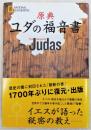 原典ユダの福音書 ＜ユダの福音書＞
