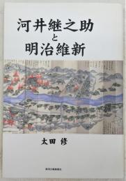 河井継之助と明治維新