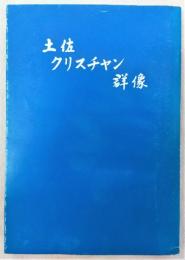 土佐クリスチャン群像