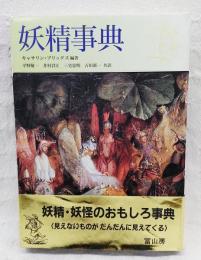 妖精事典　キャサリン・ブリッグズ  平野敬一 妖精事典 新装版 | キャサリン・ブリッグズ, 平野敬一, 井村君江