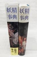 妖精事典(キャサリン・ブリッグズ 編著 ; 平野敬一 ほか共訳