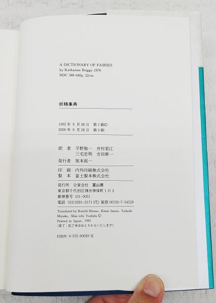 妖精事典(キャサリン・ブリッグズ 編著 ; 平野敬一 ほか共訳