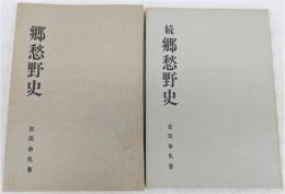 郷愁野史　正・続(2冊揃い)　(高知県)