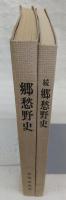 郷愁野史　正・続(2冊揃い)　(高知県)
