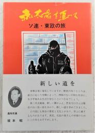 赤い太陽を追って：ソ連・東欧の旅