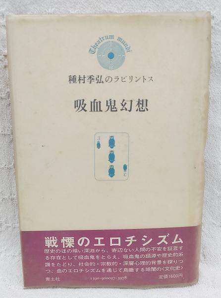 吸血鬼幻想　種村季弘  薔薇十字社 吸血鬼幻想 種村季弘 薔薇十字社 吸血鬼幻想 種村季弘 著 初版本