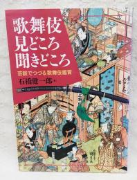 歌舞伎見どころ聞きどころ : 芸談でつづる歌舞伎鑑賞