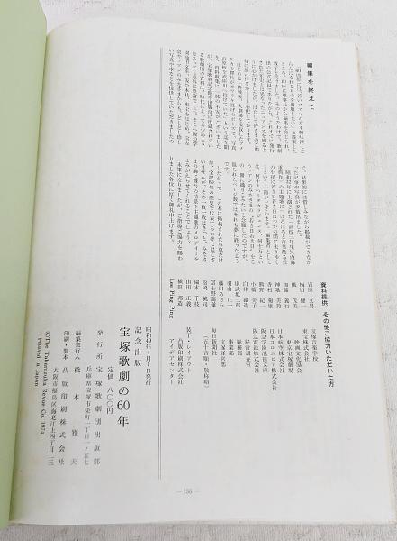 宝塚歌劇の60年 / 古本、中古本、古書籍の通販は「日本の古本屋