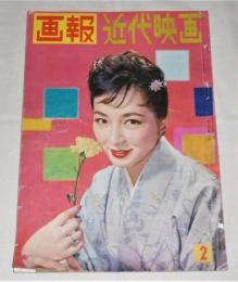 画報 近代映画 昭和34年2月号　(有馬稲子/桜町弘子/大川恵子/丘さとみ/若尾文子/白木万理/市田ひろ/み美空ひばり/原節子…他)