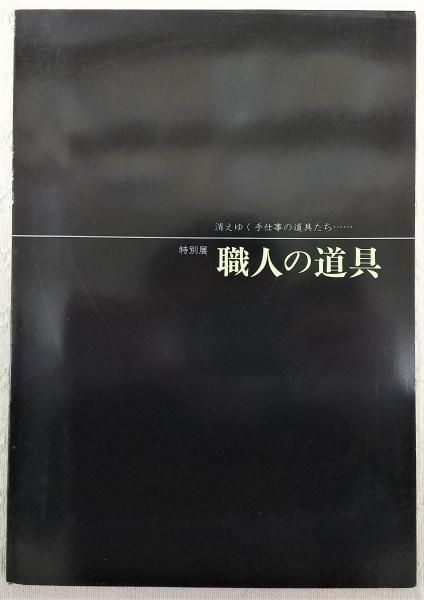 田尻愛義回想録 : 半生を賭けた中国外交の記録(田尻愛義著