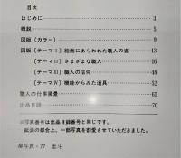 職人の道具 : 神奈川芸術祭・特別展 : 消えゆく手仕事の道具たち