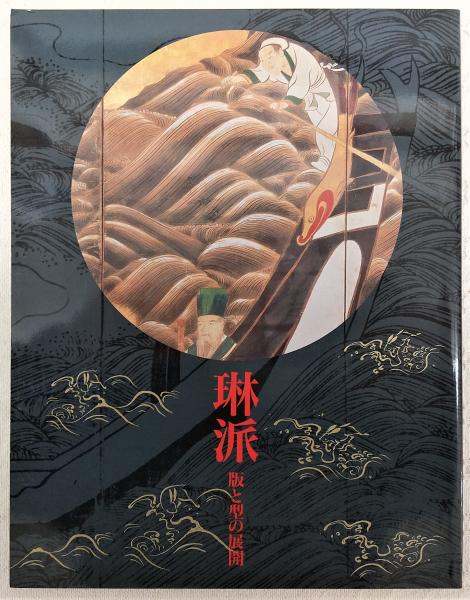 琳派 : 版と型の展開(町田市立国際版画美術館 編) / 古本、中古本、古