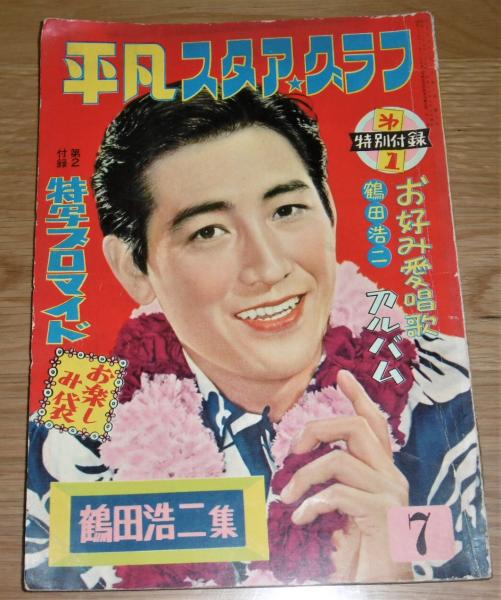 平凡 スタア・グラフ 鶴田浩二集 昭和30年7月号 / 古本、中古本、古