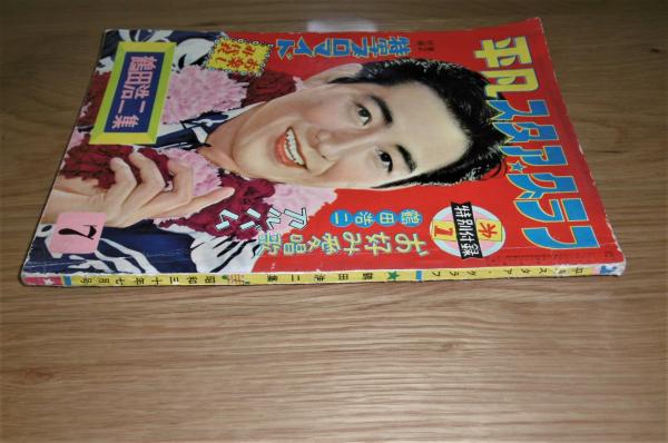 平凡 スタア・グラフ 鶴田浩二集 昭和30年7月号 / 古本、中古本