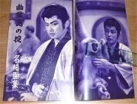 別冊 近代映画 9月下旬号 「幽霊島の掟・特集号」　昭和36年　(大川橋蔵/美空ひばり…他)