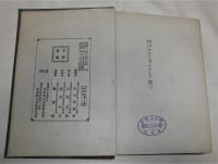 露艦隊来航秘録 ; 露艦隊幕僚戦記 ; 露艦隊最期実記