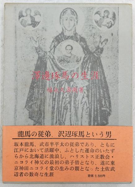 お歳暮 人気 澤邊琢磨の生涯(福永久壽衛著) / 古本、中古本、古書籍の通販は 人文