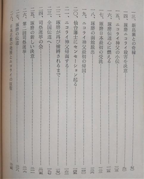 澤邊琢磨の生涯(福永久壽衛著) / 古本、中古本、古書籍の通販は