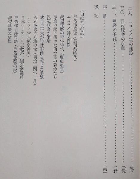 澤邊琢磨の生涯(福永久壽衛著) / 古本、中古本、古書籍の通販は