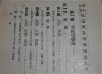  教材研究　改造世界地理精説