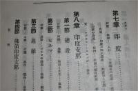  教材研究　改造世界地理精説