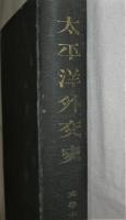 太平洋外交史