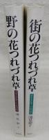 野の花のつれづれ草/街の花のつれづれ草　(2冊揃い)　<ボタニカルアート＆エッセイ>