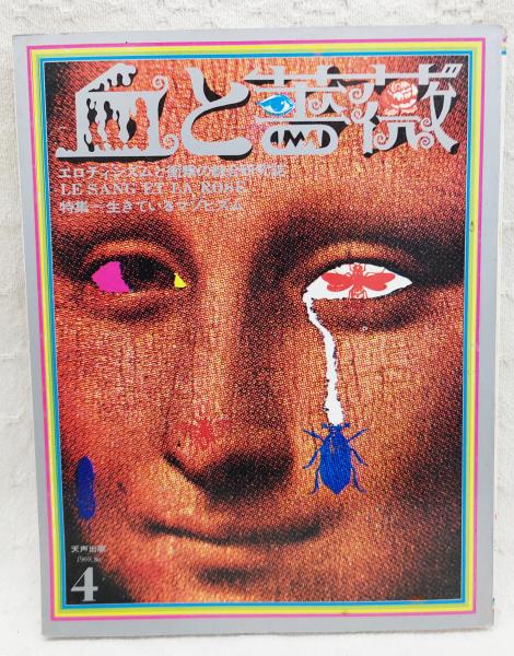 【初版】　「血と薔薇」　生きているマゾヒズム　1969年　No.4 天声出版 血と薔薇 1969 No.4 特集○生きているマゾヒズム | ¥6,600 - 日本の
