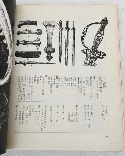 血と薔薇 1969 No.4 特集○生きているマゾヒズム | ¥6,600 - 日本の