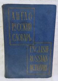 EINGLISH-RUSSIAN DICTIONARY 英露辞典  (11th stereotype edition)